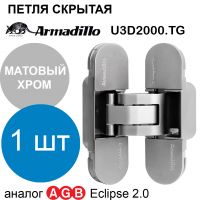 Петля Armadillo (Армадилло) скрытой установки U3D2000.TG SC матовый хром