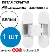 Петля Armadillo (Армадилло) скрытой установки U3D2000.TG WH белый