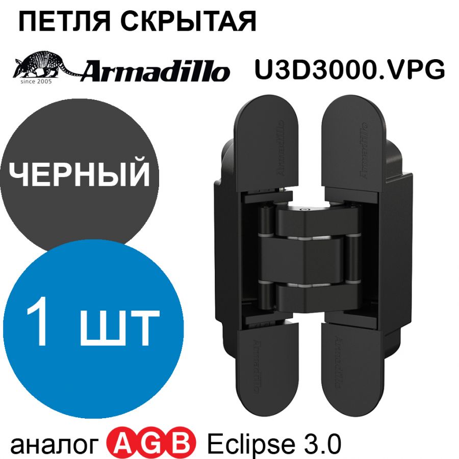 Петля Armadillo (Армадилло) скрытой установки U3D3000.VPG BL черный