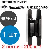 Петля Armadillo (Армадилло) скрытой установки U3D2200.VPG BL черный