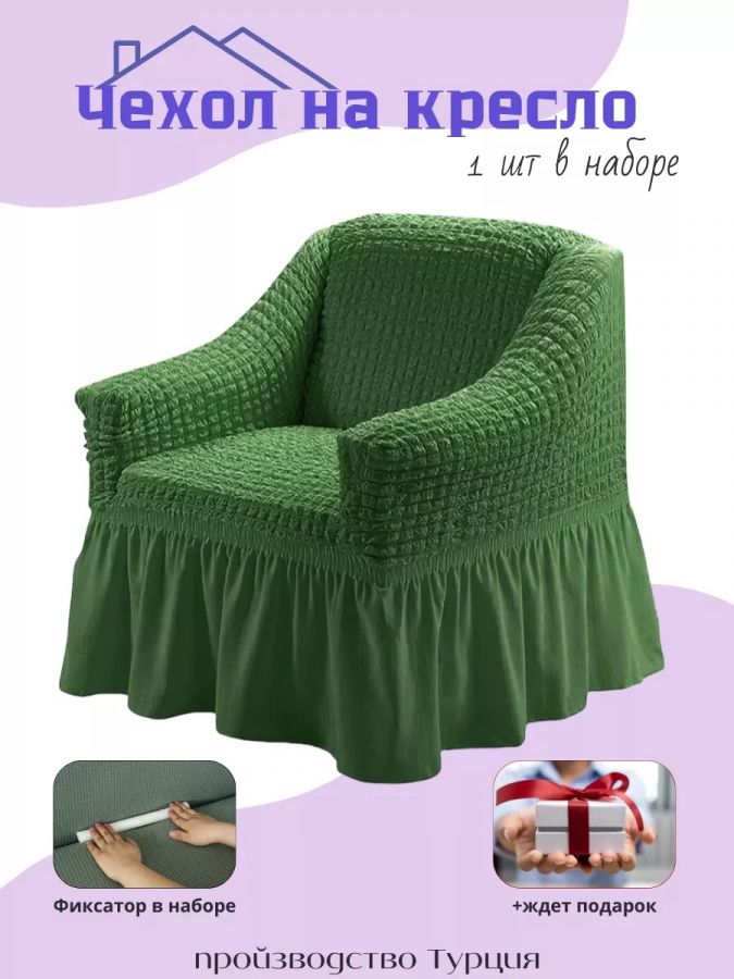 Чехол на кресло с оборкой, стрейч, зеленый
