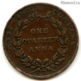 Брит. Индия 1/4 анны 1835