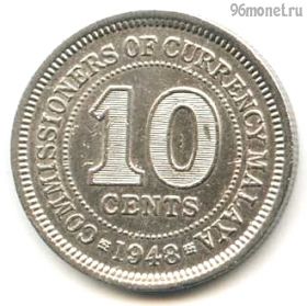 Малайя 10 центов 1948