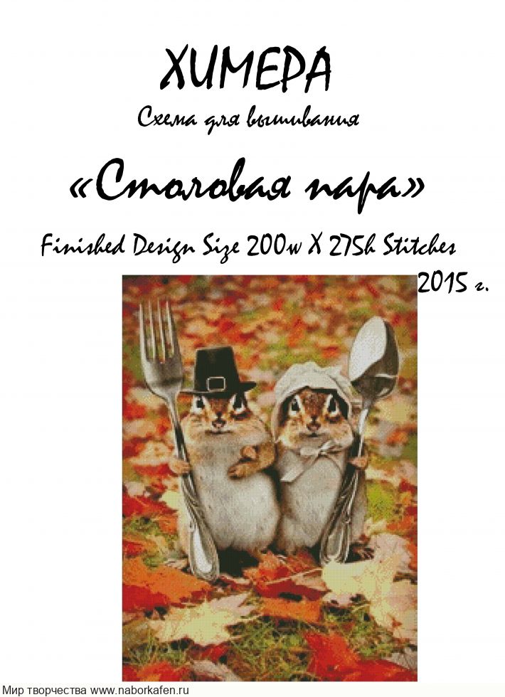 Набор для вышивания "Столовая пара"