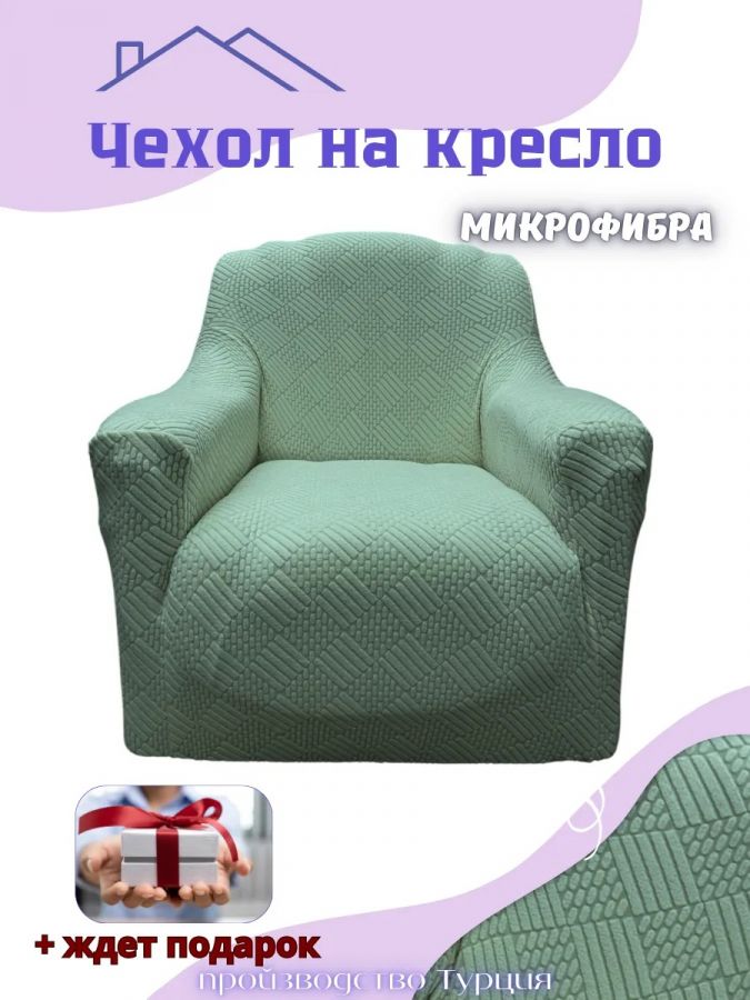 Чехол на кресло без оборки, жаккард, зеленая мята