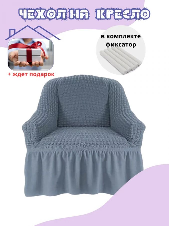 Чехол на кресло с оборкой, стрейч,  серый