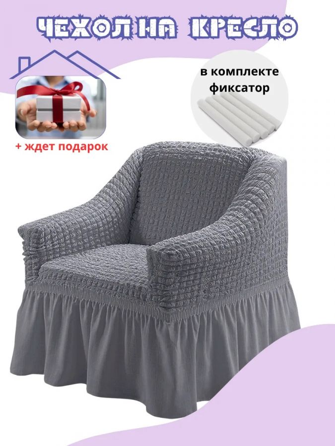 Чехол на кресло с оборкой, стрейч,  средне-серый