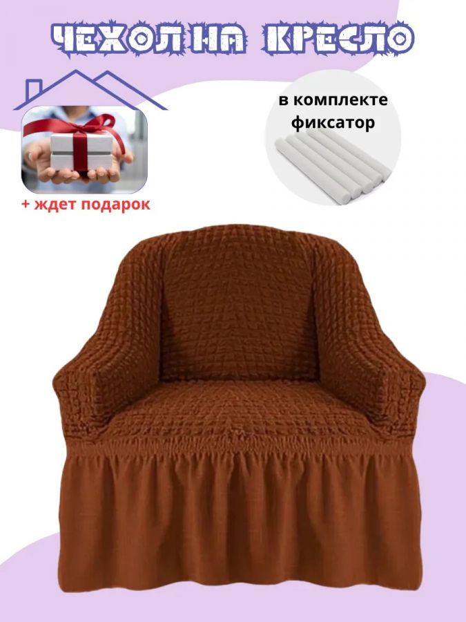 Чехол на кресло с оборкой, стрейч,  коричневая горчица