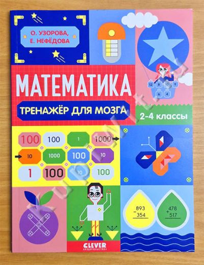 Математика. Тренажер для мозга. 2-4 классы.