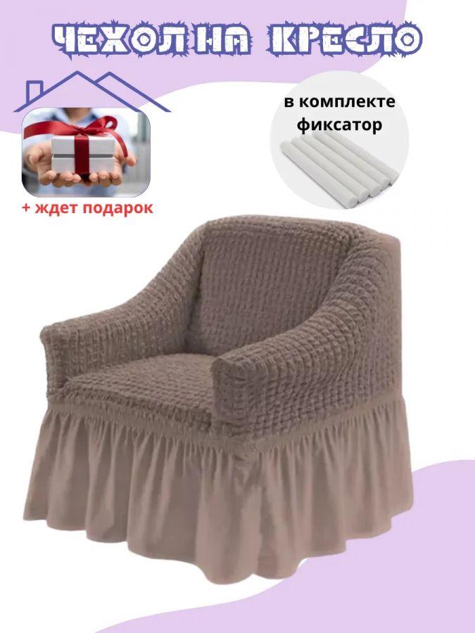 Чехол на кресло с оборкой, стрейч,  пепельно-коричневый
