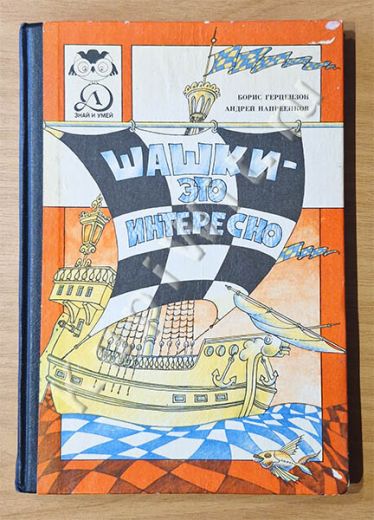 Шашки - это интересно