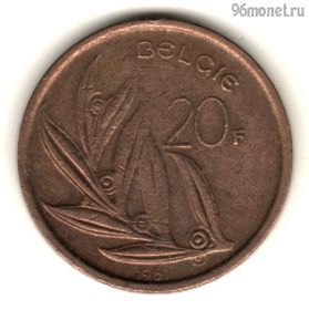 Бельгия 20 франков 1981