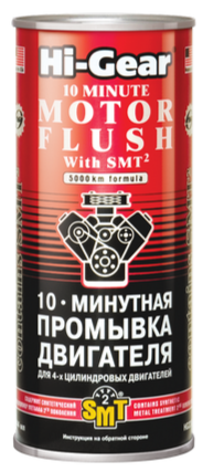 10-ти минутная промывка двигателя c SMT2 Hi-Gear, 0.444л