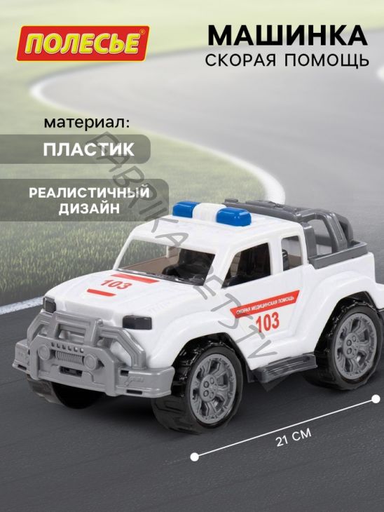 Машинка «Скорая помощь»