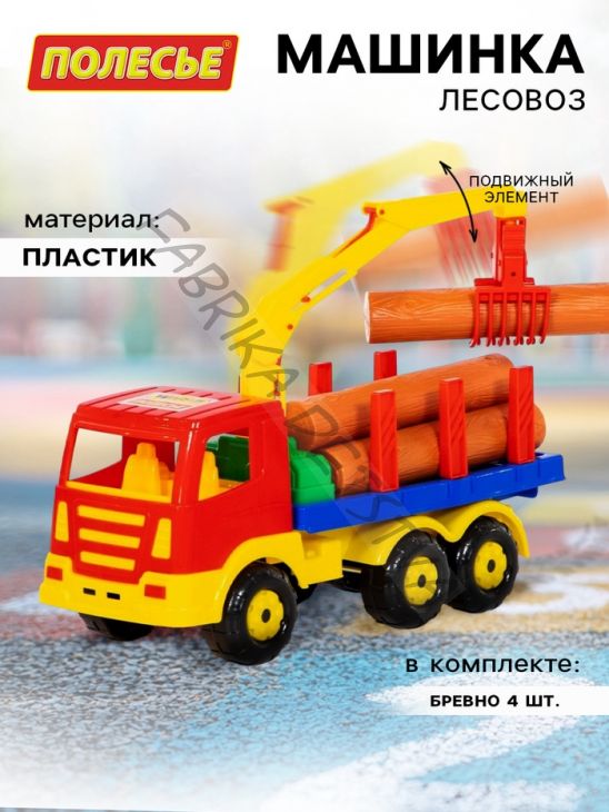 Машинка «Лесовоз», с брёвнами