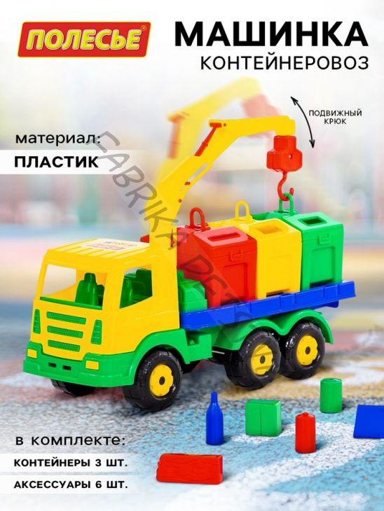 Машинка «Контейнеровоз», подвижный крюк, с аксессуарами