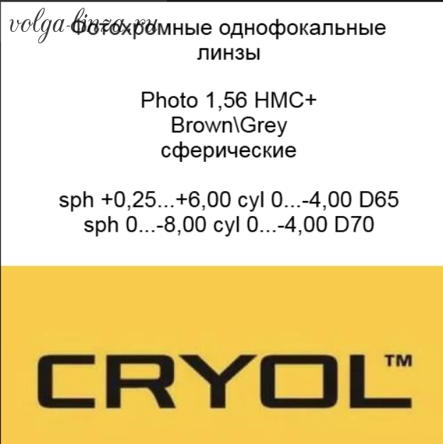 Cryol 1.56 Photo HMC+ (BROWN, GREY)