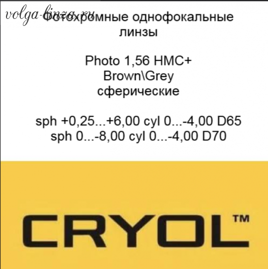 Cryol 1.56 Photo HMC+ (BROWN, GREY)