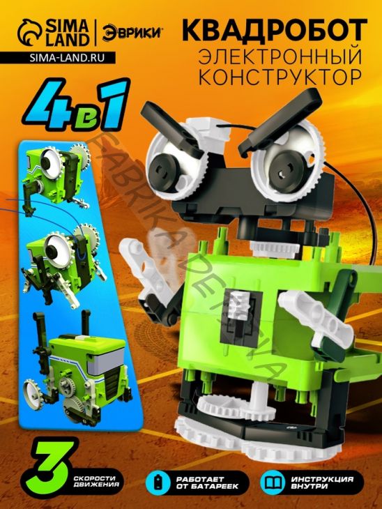 Конструктор «Квадробот», 59 деталей, 4 варианта сборки, работает от батареек