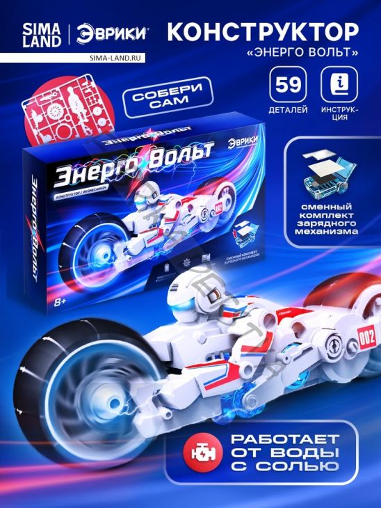 Конструктор «Энерго Вольт», работает от воды с солью