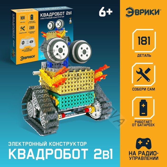 Конструктор радиоуправляемый «Квадробот», 2 варианта сборки, 181 деталь