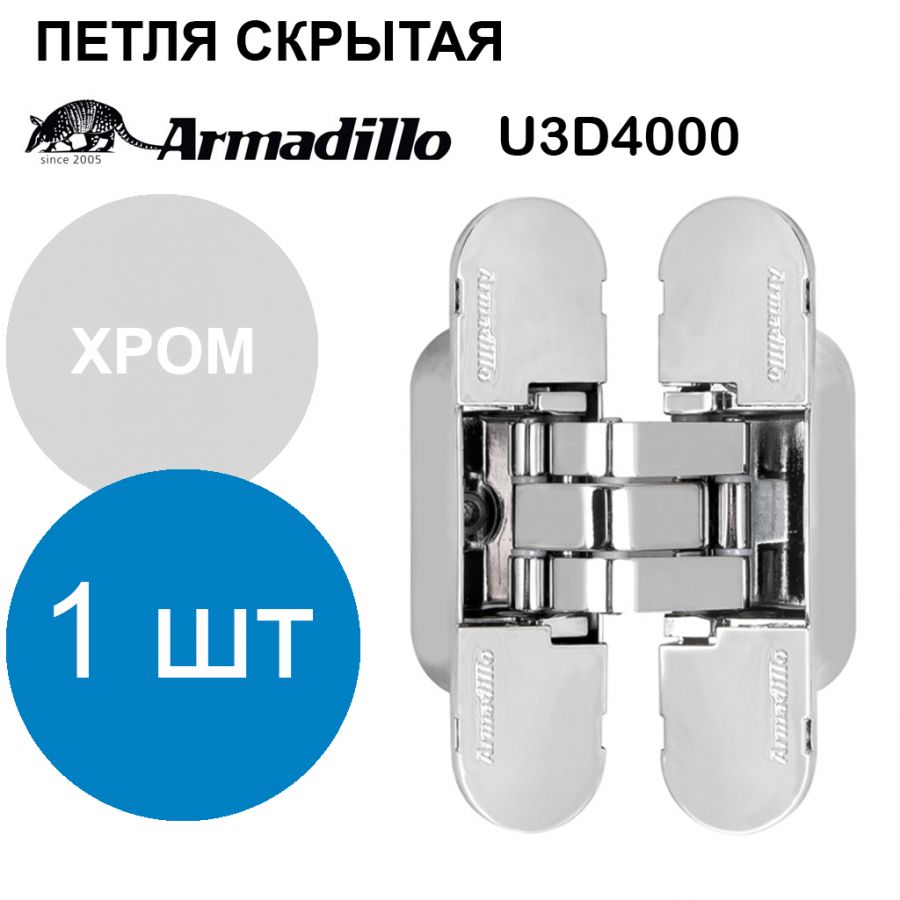 Петля Armadillo (Армадилло) скрытой установки U3D4000 CP (9540UN3D) хром