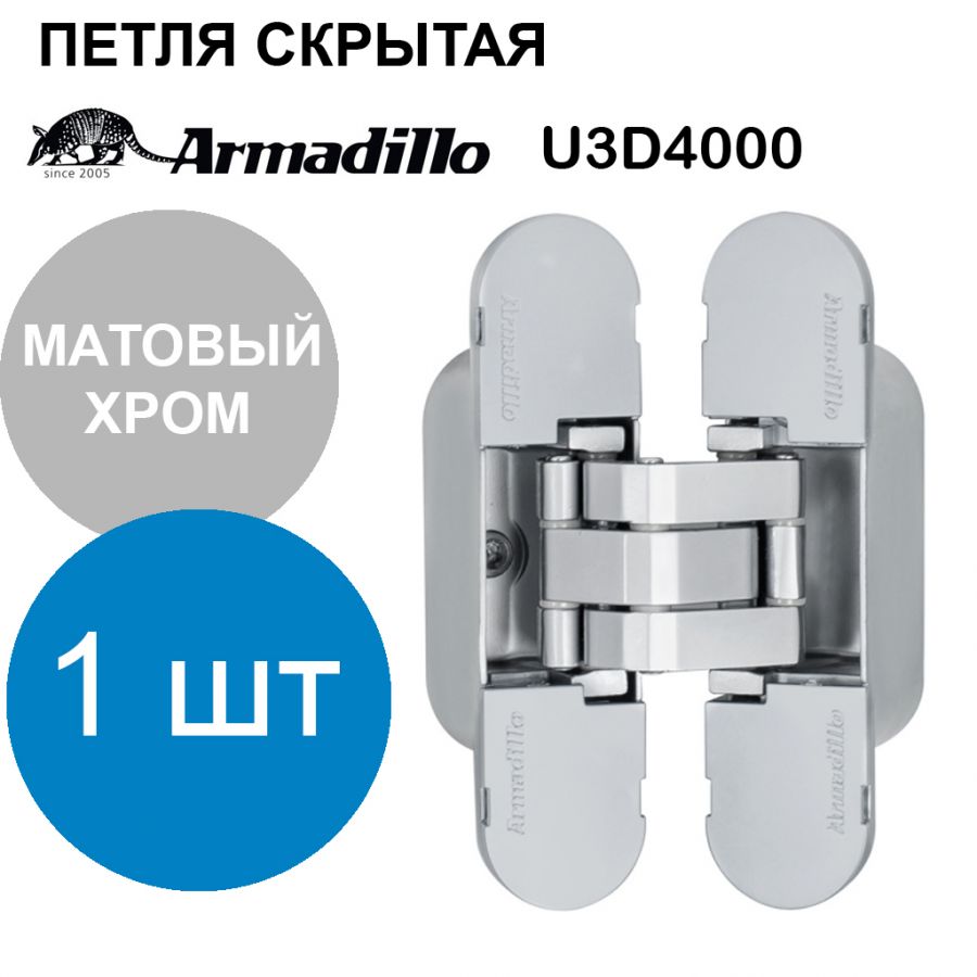 Петля Armadillo (Армадилло) скрытой установки U3D4000 SC (9540UN3D) матовый хром