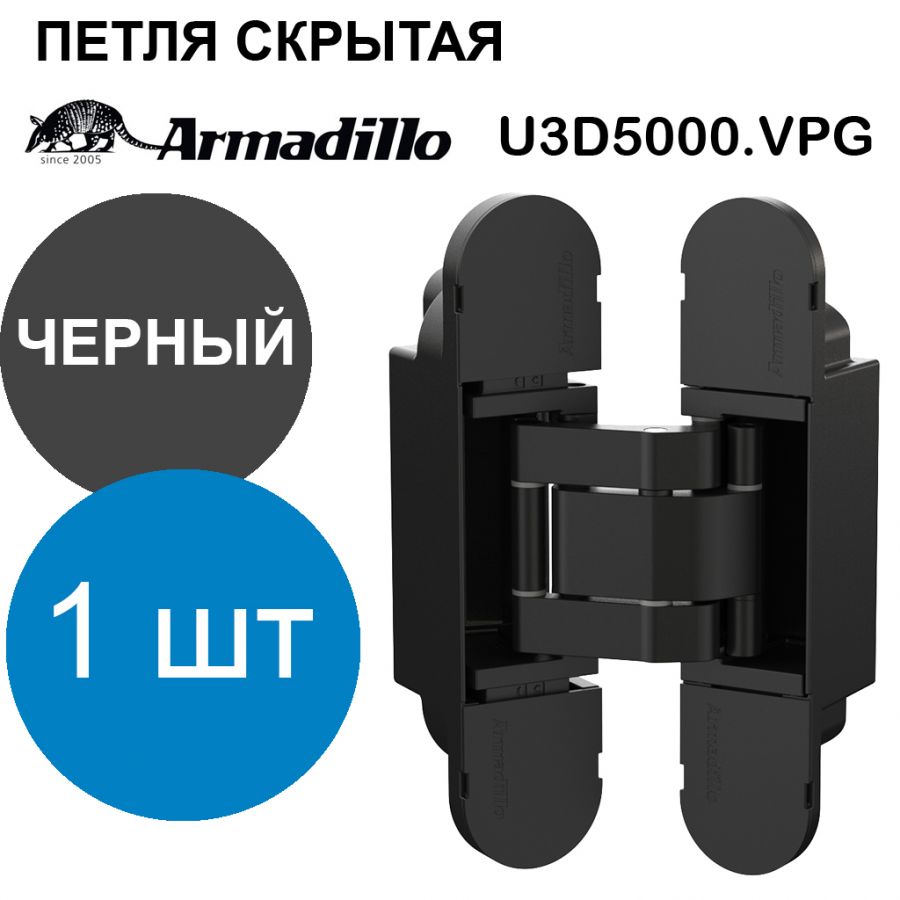 Петля Armadillo (Армадилло) скрытой установки U3D5000.VPG BL черный