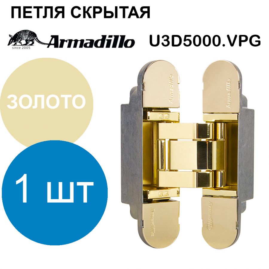 Петля Armadillo (Армадилло) скрытой установки U3D5000.VPG GP золото
