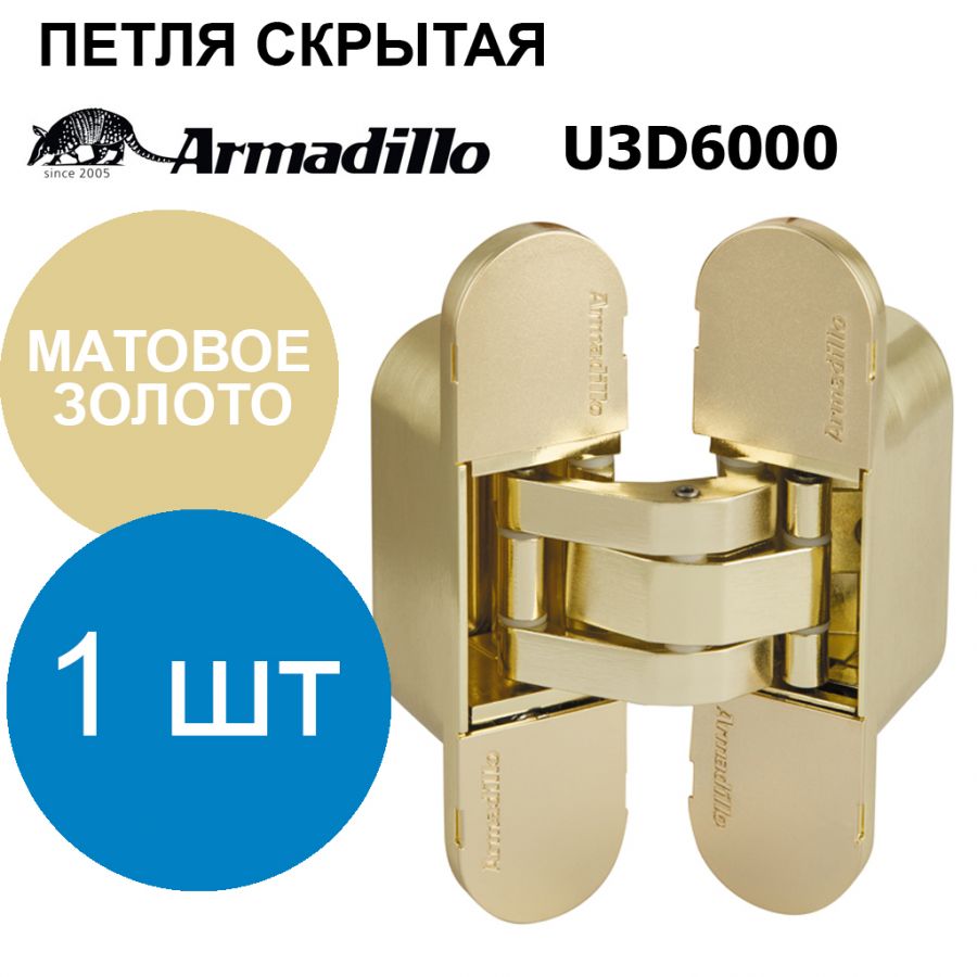 Петля Armadillo (Армадилло) скрытой установки U3D6000 SG матовое золото