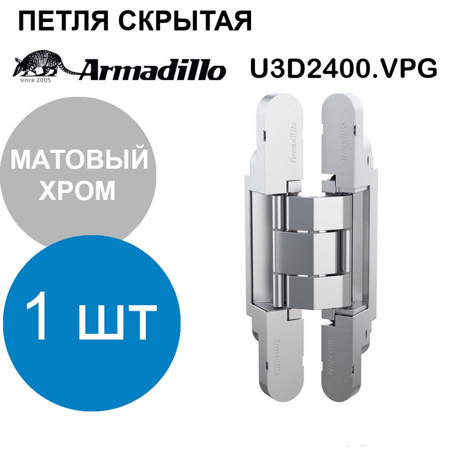 Петля Armadillo (Армадилло) скрытой установки U3D2400.VPG SC матовый хром