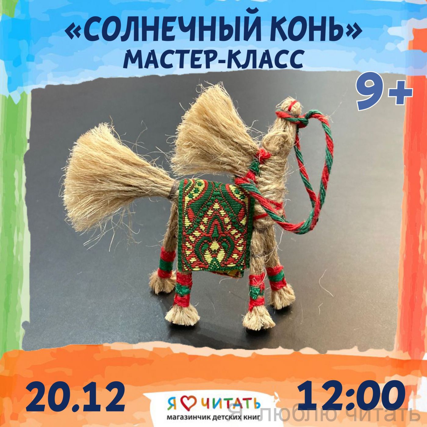 «Солнечный конь» мастер-класс 9+
