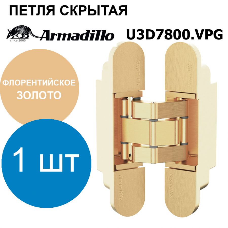 Петля Armadillo (Армадилло) скрытой установки U3D7800.VPG FSG флорентийское золото TECH