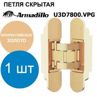 Петля Armadillo (Армадилло) скрытой установки U3D7800.VPG FSG флорентийское золото TECH