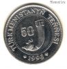 Туркменистан 50 тенге 1993