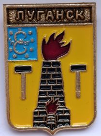 Значок герб Луганск