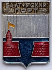 Значок герб Балтийский порт СССР