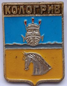 Значок герб Кологрив СССР