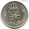 Швеция 5 крон 1972 U