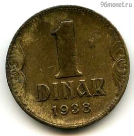 Югославия 1 динар 1938