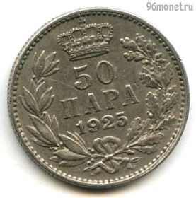 Югославия 50 пар 1925