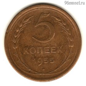 5 копеек 1955