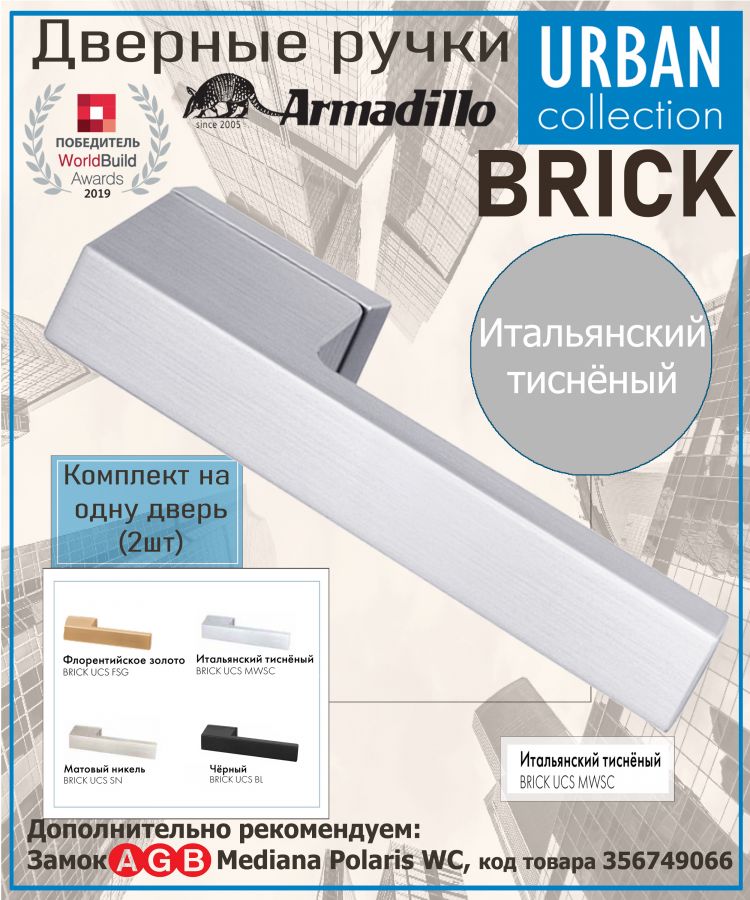 Ручка Armadillo (Армадилло) раздельная K.UCS36.BRICK MWSC-33 итальянский тисненый