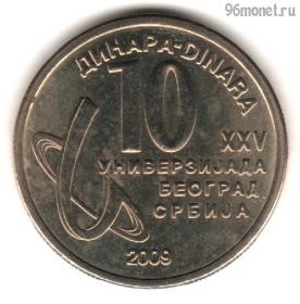 Сербия 10 динаров 2009