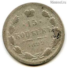 15 копеек 1899 СПБ АГ