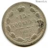 15 копеек 1899 СПБ АГ
