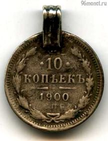 10 копеек 1900 СПБ ФЗ