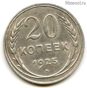 20 копеек 1925