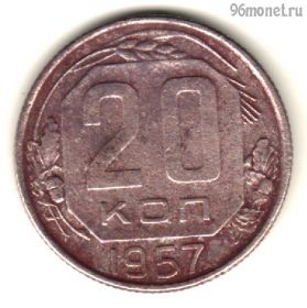 20 копеек 1957