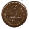 3 копейки 1968